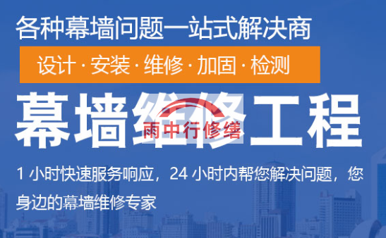 孝昌幕墙修缮/维修