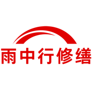 孝昌雨中行修缮工程有限公司