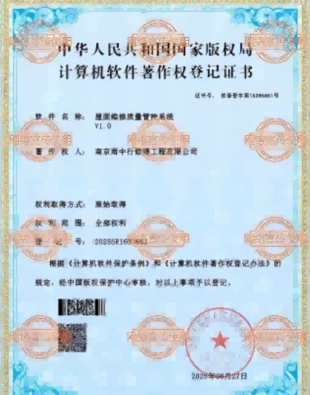 孝昌屋面维修管控系统证书